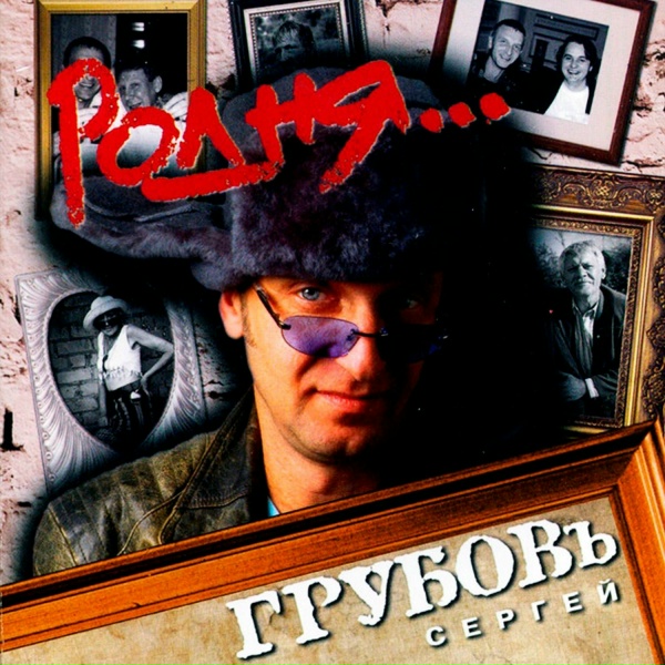 Сергей Грубов - Одиночество