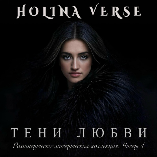 Holina Verse - Странник мой