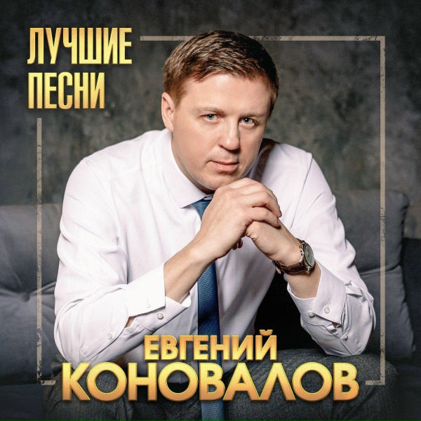 Евгений Коновалов - Мое сердце разбито о скалы