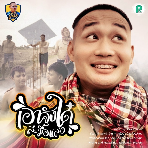 ผู้กองหน่าฮ่าน - เอาจั่งใด๋ล่ะมื้อแลง