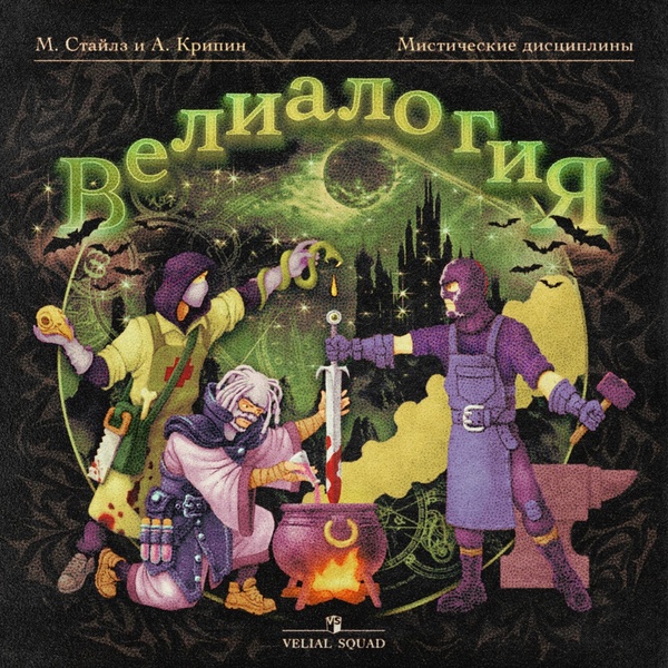 VELIAL SQUAD, Meep - Балаклава