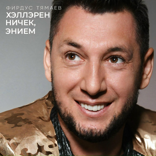 Фирдус Тямаев - Хэллэрен ничек, энием