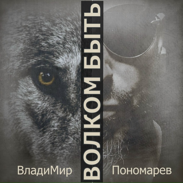 ВладиМир Пономарев - Волком быть