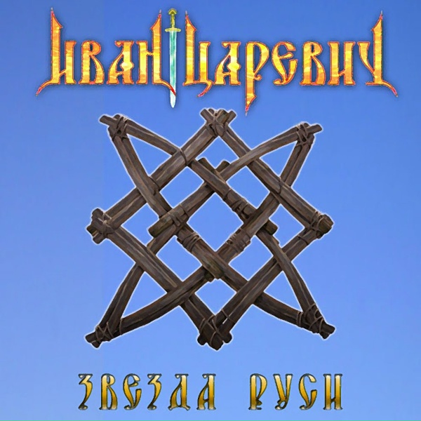 Иван Царевич - Коловрат