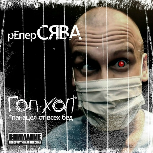 Сява - Меня хуй обманешь
