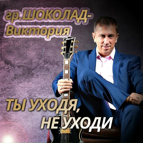 ШОКОЛАД-Виктория - Ты уходя, не уходи