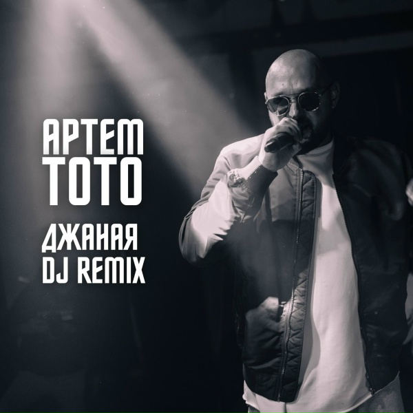 Артем Тото - Джаная