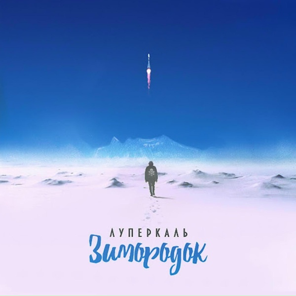 Луперкаль - Пока смеются дети