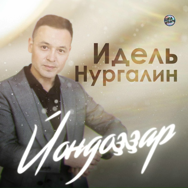 Идель Нургалин - Оло юлдың туҙаны
