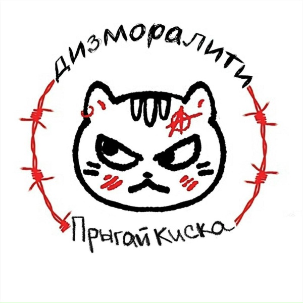 Дизморалити