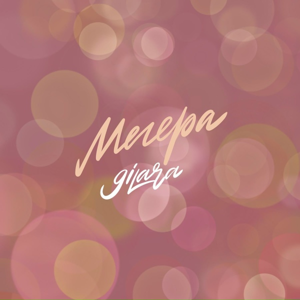 9ILARA - Мегера
