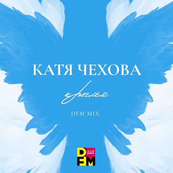Катя Чехова - Крылья (DFM Mix)