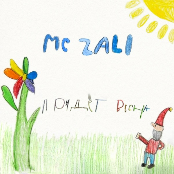 MC Zali - Придет весна