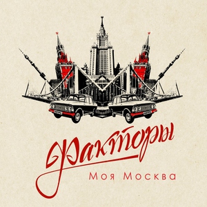ФАКТОРЫ - Моя Москва
