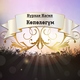 Нурлан Насип - Көпөлөгүм