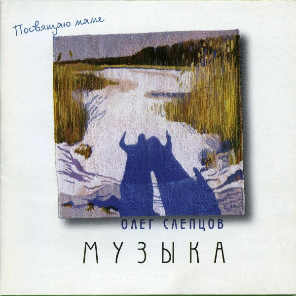 Олег Слепцов - И скучно, и грустно