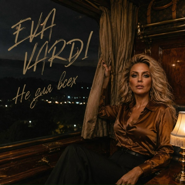 EVA VARDI - Не для всех