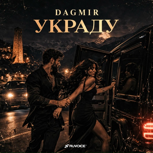 DAGMIR - Украду