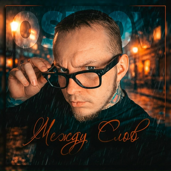 Osipov feat. FoxyOne - Девочка стерва
