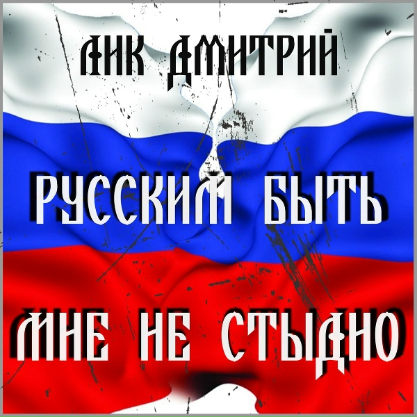 Лик Дмитрий - Мне не стыдно быть русским!
