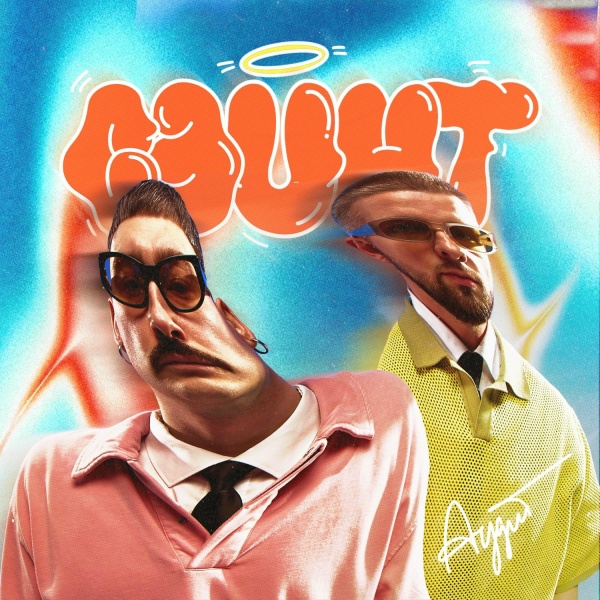 АУДИТ - Джем