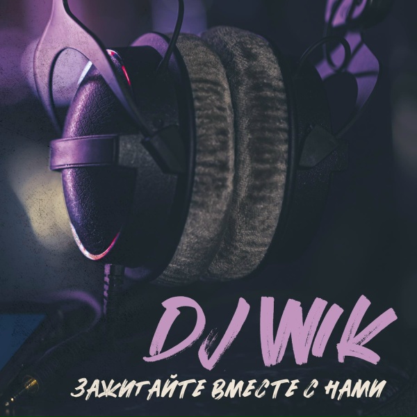 DJ Wik, Олег - Дискотека
