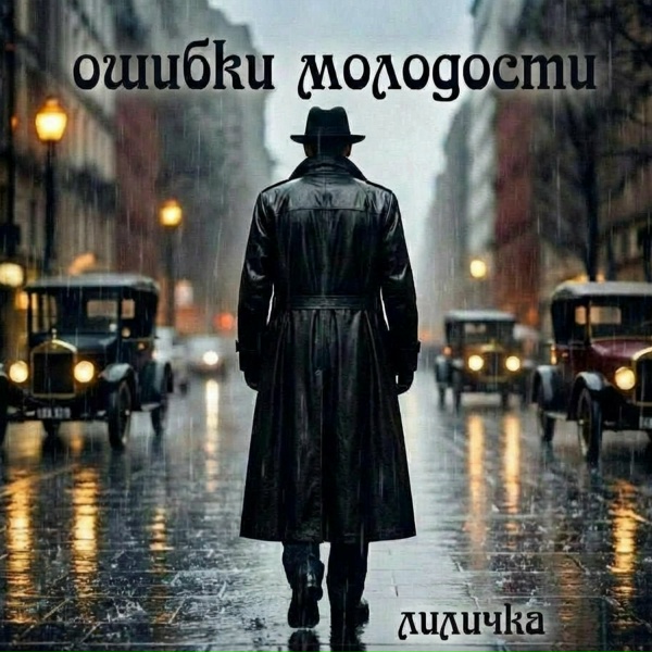 Ошибки молодости - Лиличка