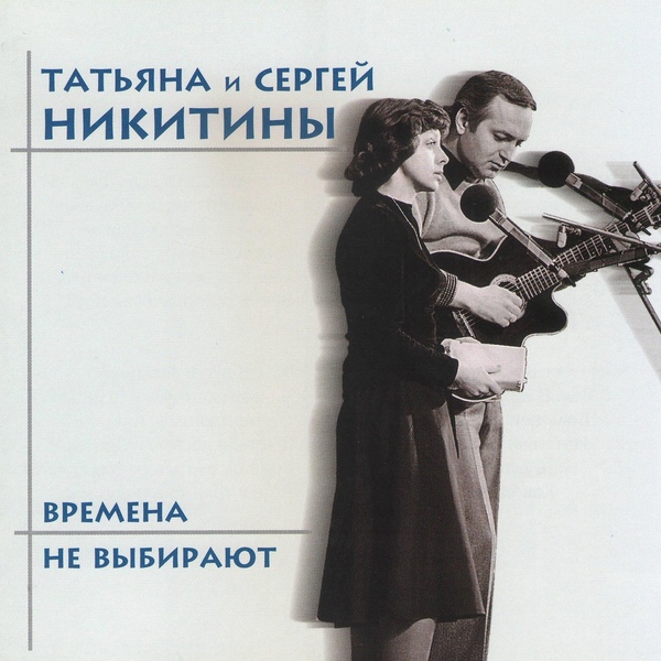 Татьяна Никитина и Сергей Никитин - Дождь
