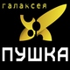 Галаксея - пушка (Alex Fant remix) (Alex Fant remix)