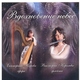 Екатерина Карева и Виктория Королева - Мелодия из оперы &laquo;Орфей и Эвридика&raquo;