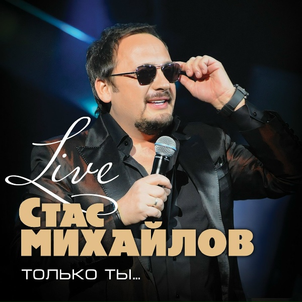 Стас Михайлов - Дайте мне