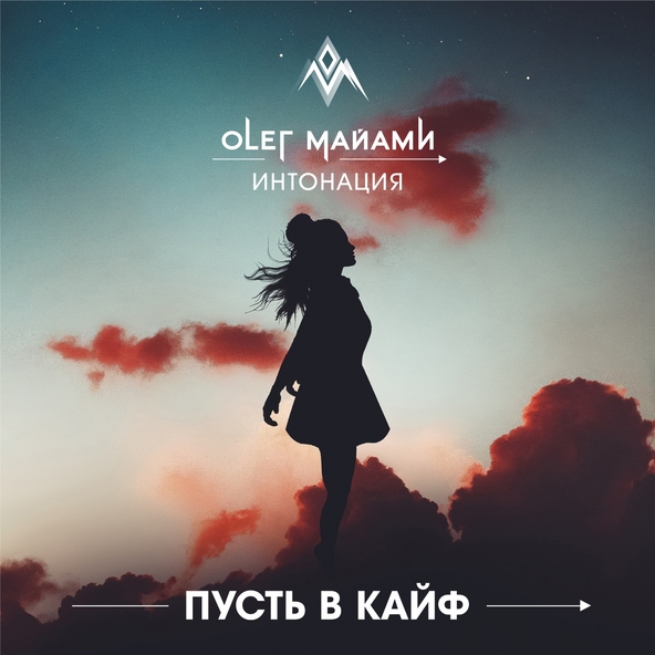 Олег Майами, Интонация