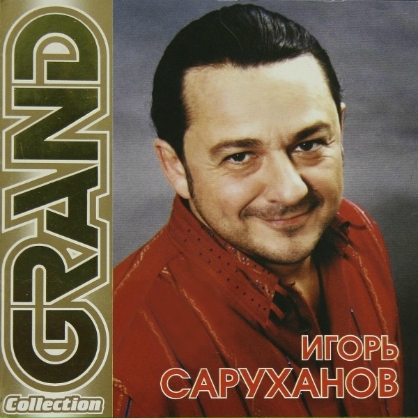 Игорь Саруханов - Ящики почтовые