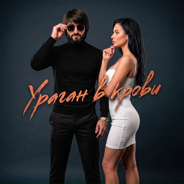 Блато - Ураган в крови