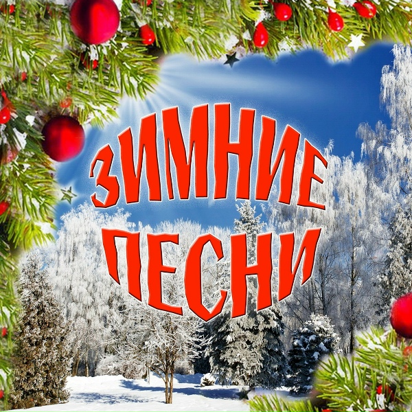 Иван Козловский - Новогодняя песня
