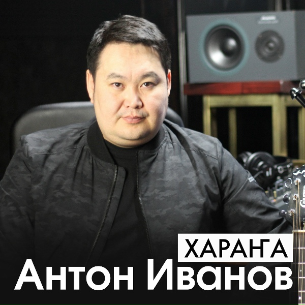 Антон Иванов - Сэгэртэйим сыысчаана