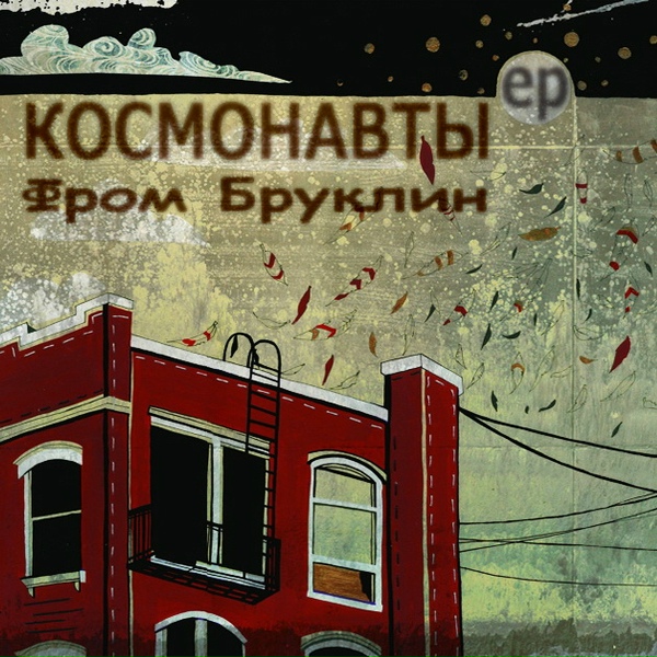 Космонавты - Невесомый