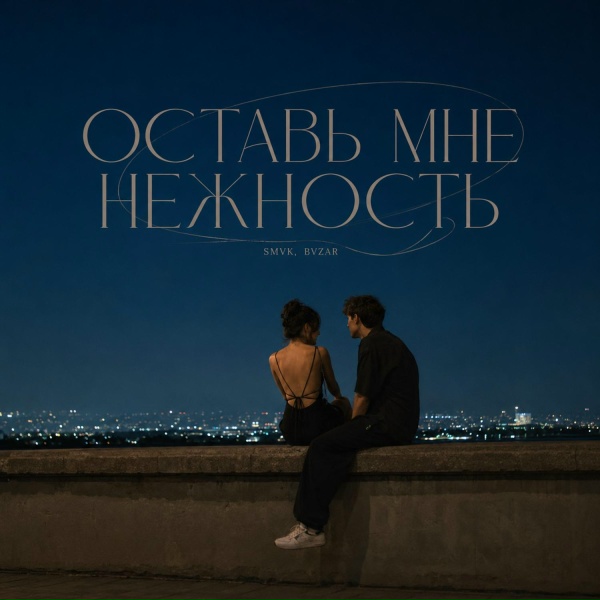 SMVK, BVZAR - Оставь Мне Нежность