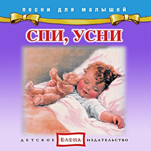 Детское издательство "Елена" - Спи, ангел, почивай