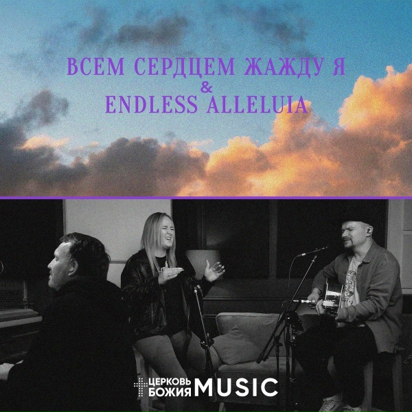 Церковь Божия Music - Всем сердцем жажду я & endless alleluia