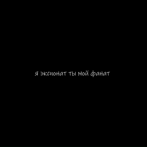 Lil Barberi - я экспонат ты мой фанат