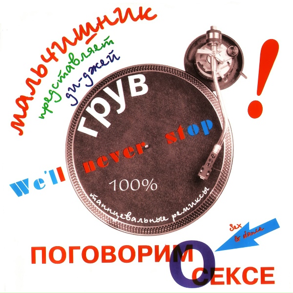 Мальчишник - Я хочу тебя (happy hardcore mix)