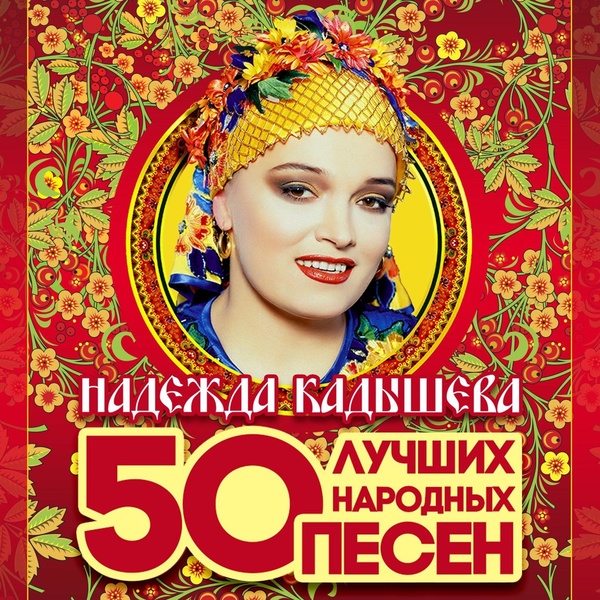 Надежда Кадышева - На горе колхоз