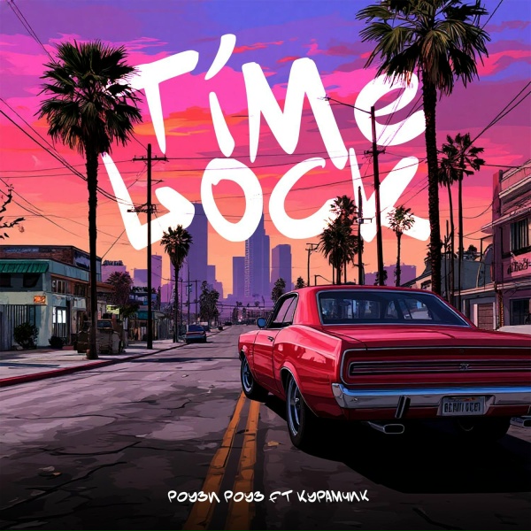 РОУЗИ РОУЗ feat. КУРАМЧИК - Time Lock