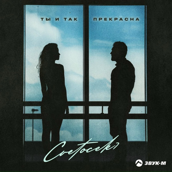 Cvetocek7 - Ты и так прекрасна