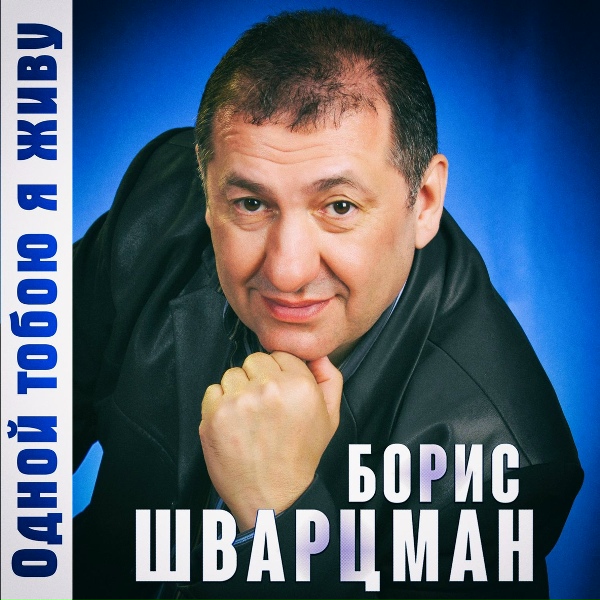 Борис Шварцман - Только любовь