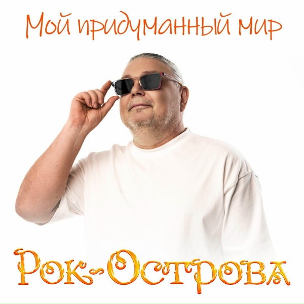 Рок-Острова - Ну вот и всё