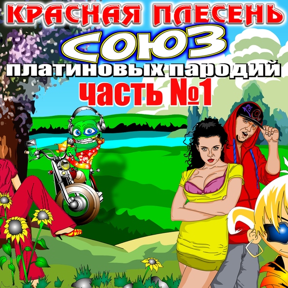 Красная Плесень - Холодильник, чебурек и любовь