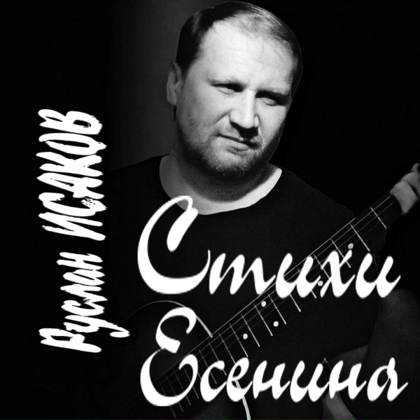 Руслан Исаков RUS - Звёздочки