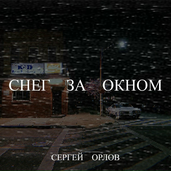 Сергей Орлов - Снег за окном